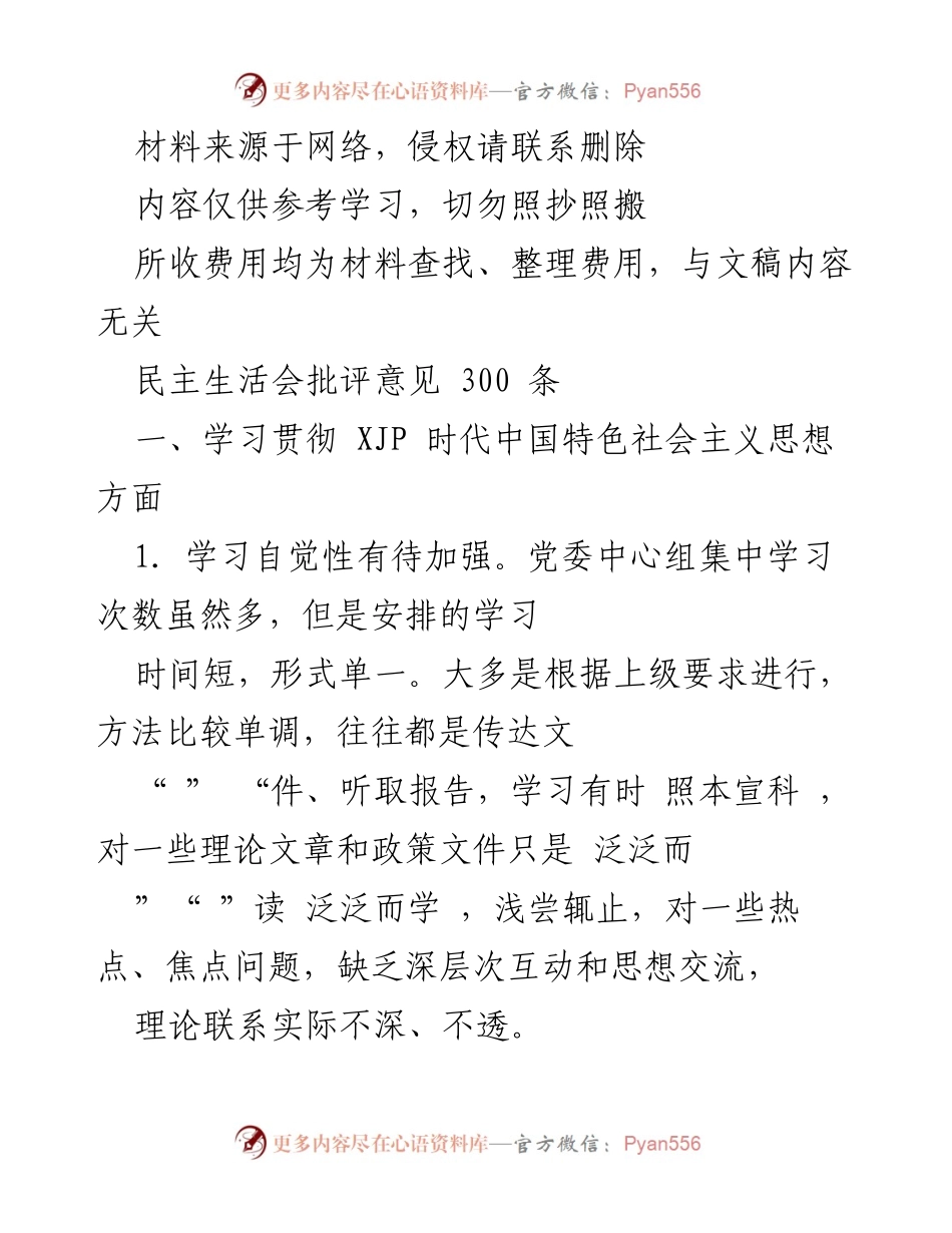 [发言] 民主生活会 - 深化理论学习，提升政治意识与宣传工作能力.docx_第1页