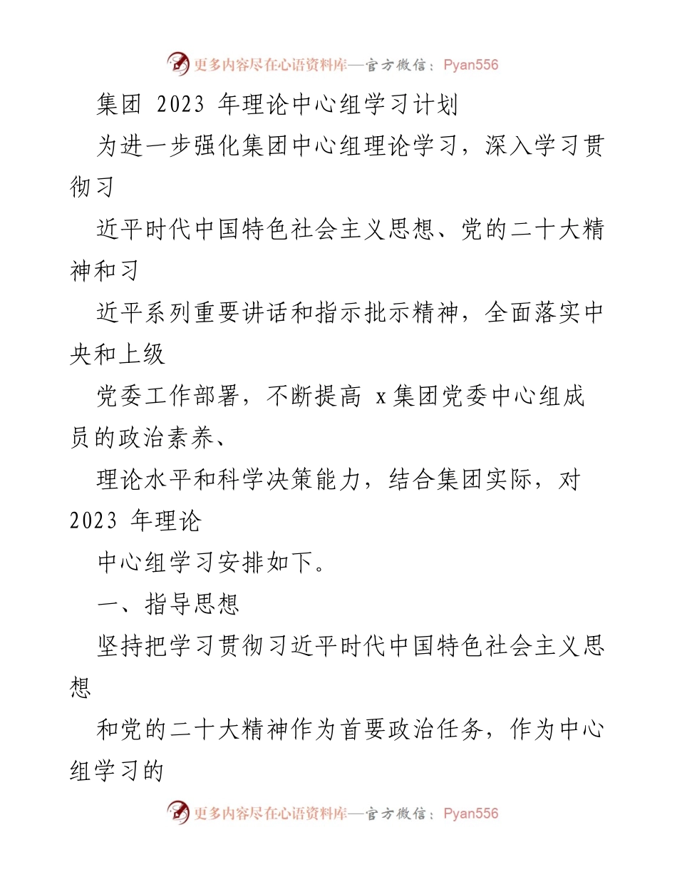 [发言] 理论学习会议 - 2023年集团中心组理论学习计划.docx_第1页