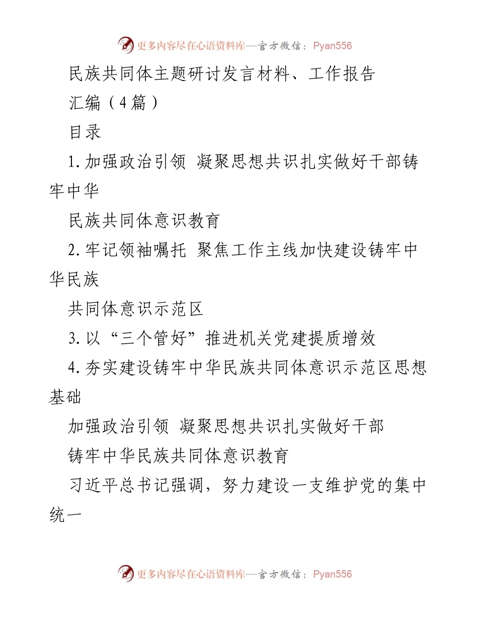 [发言] 民族共同体主题研讨 - 加强政治引领，凝聚思想共识，铸牢中华民族共同体意识.docx_第1页