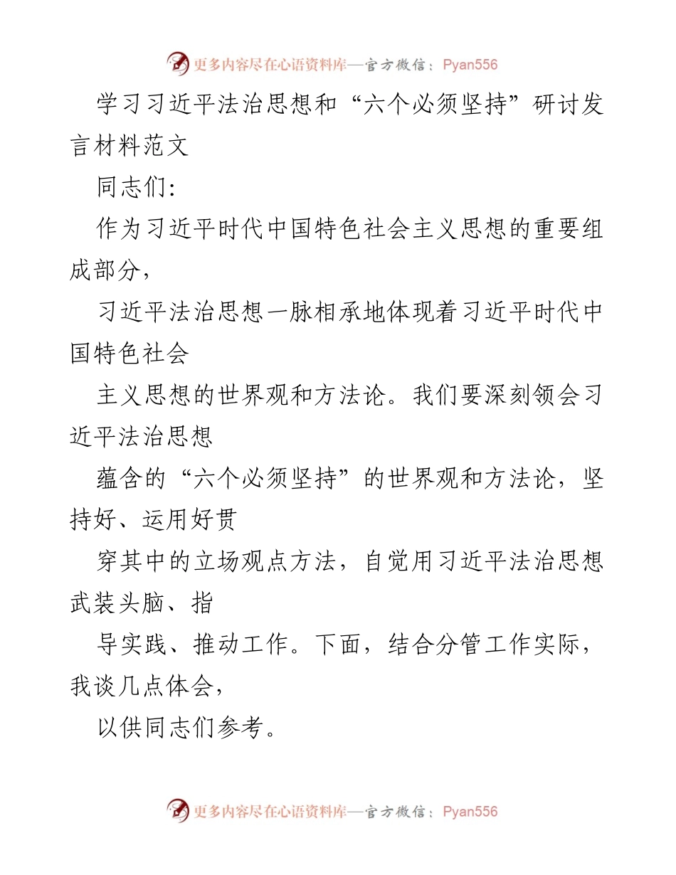 [发言] 研讨会 - 深刻领会习近平法治思想的核心要义与实践指导.docx_第1页