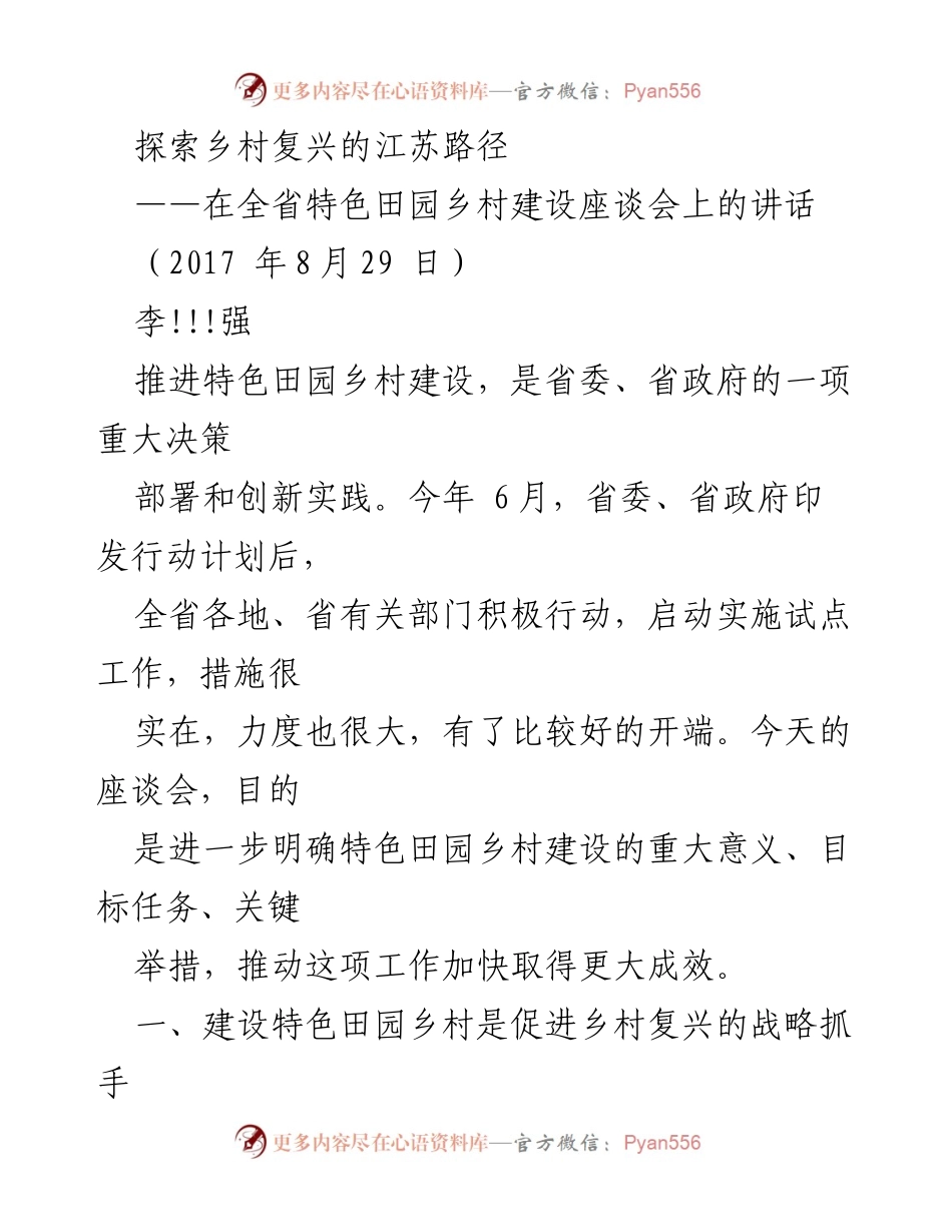 [发言] 特色田园乡村建设座谈会 - 探索江苏乡村复兴的特色路径.docx_第1页