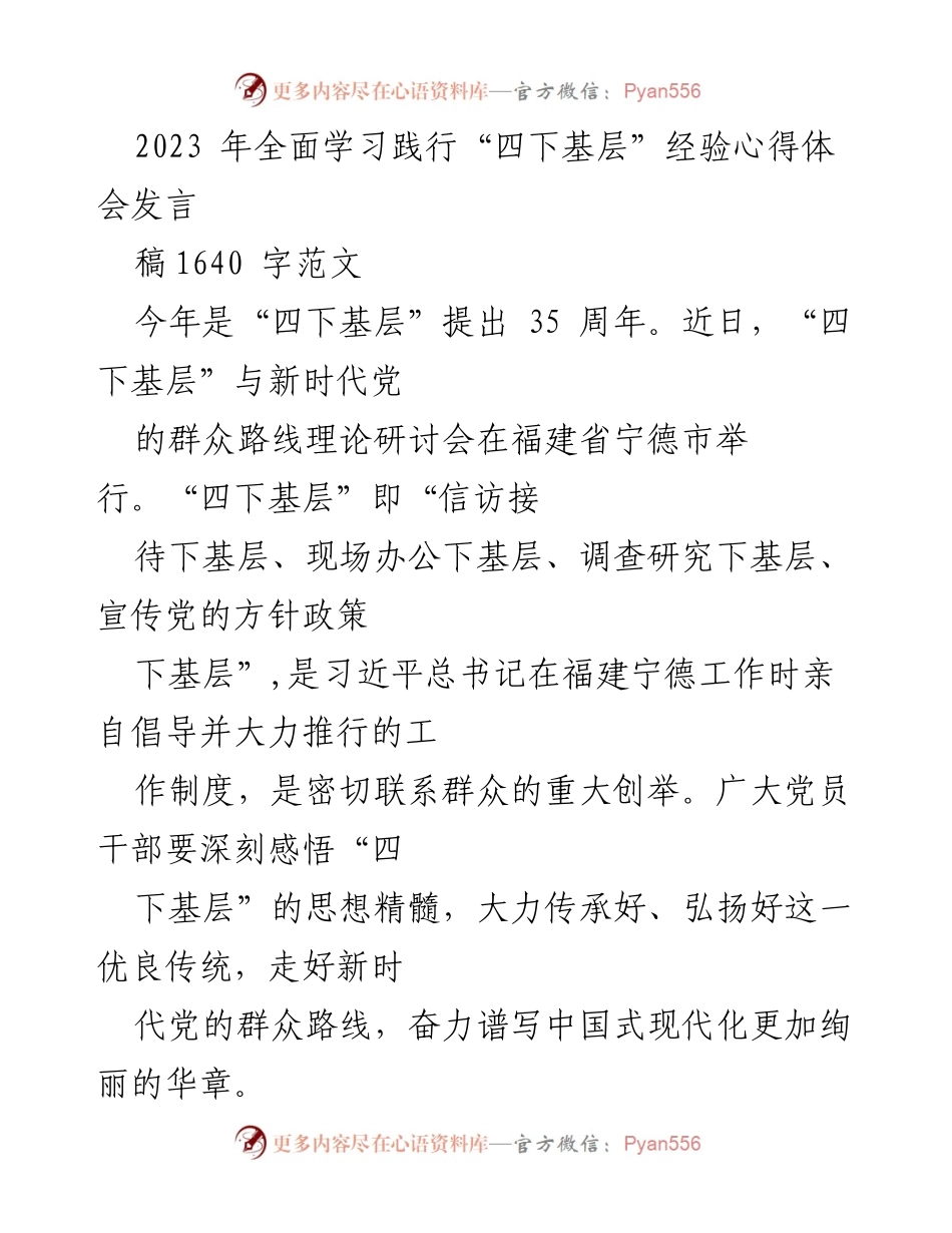 [发言] 研讨会 - 深入践行“四下基层”理念，推动新时代群众路线落实.docx_第1页