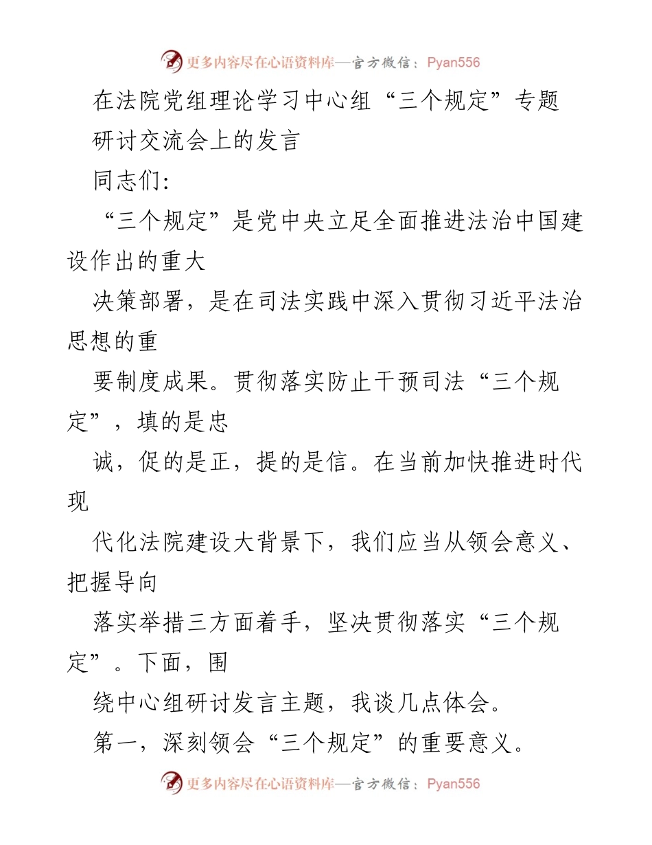 [发言] 法院党组理论学习中心组研讨会 - 深入贯彻“三个规定” 维护司法独立与公正.docx_第1页