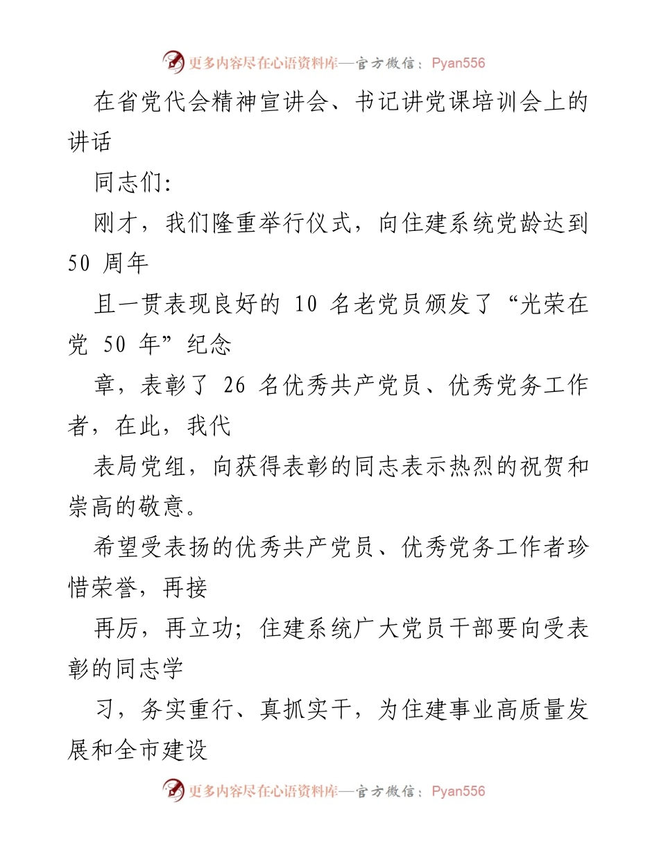 [发言] 省党代会精神宣讲会 - 深入学习贯彻省党代会精神，推动住建事业高质量发展.docx_第1页
