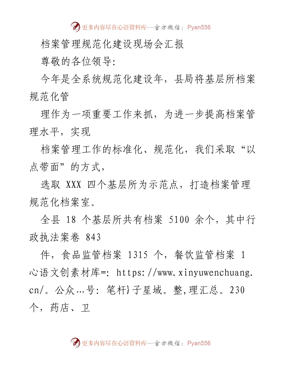 [发言] 现场会 - 档案管理规范化建设进展汇报.docx_第1页