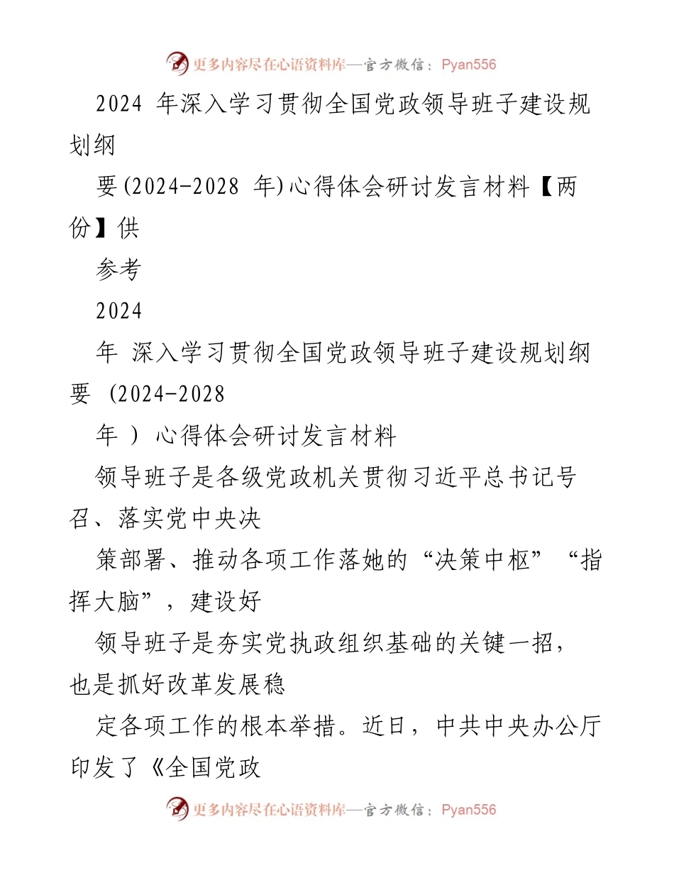 [发言] 研讨会 - 深入学习贯彻全国党政领导班子建设规划纲要心得体会_1.docx_第1页