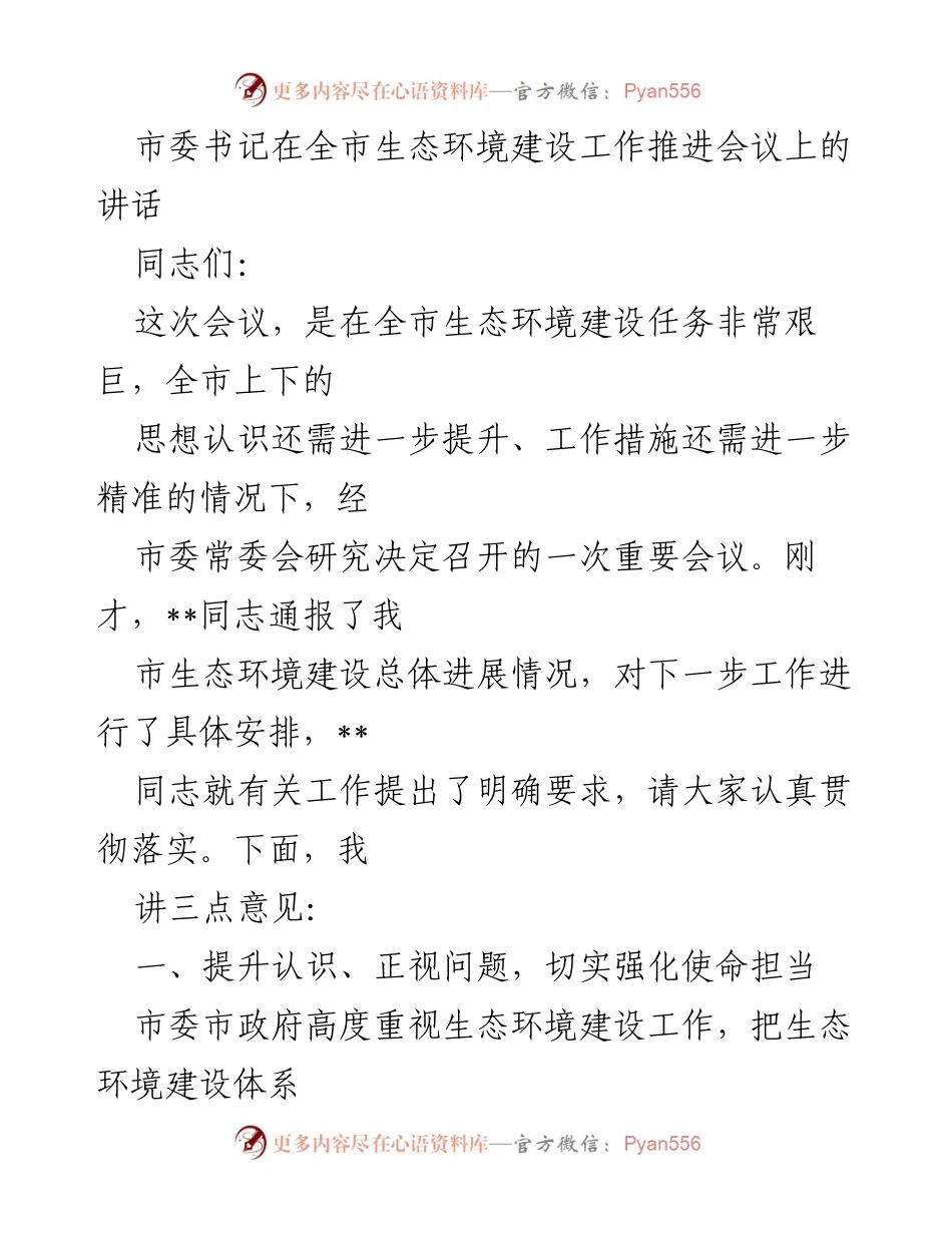 [发言] 生态环境建设工作推进会议 - 强化使命担当，推动生态环境建设新进展.docx_第1页