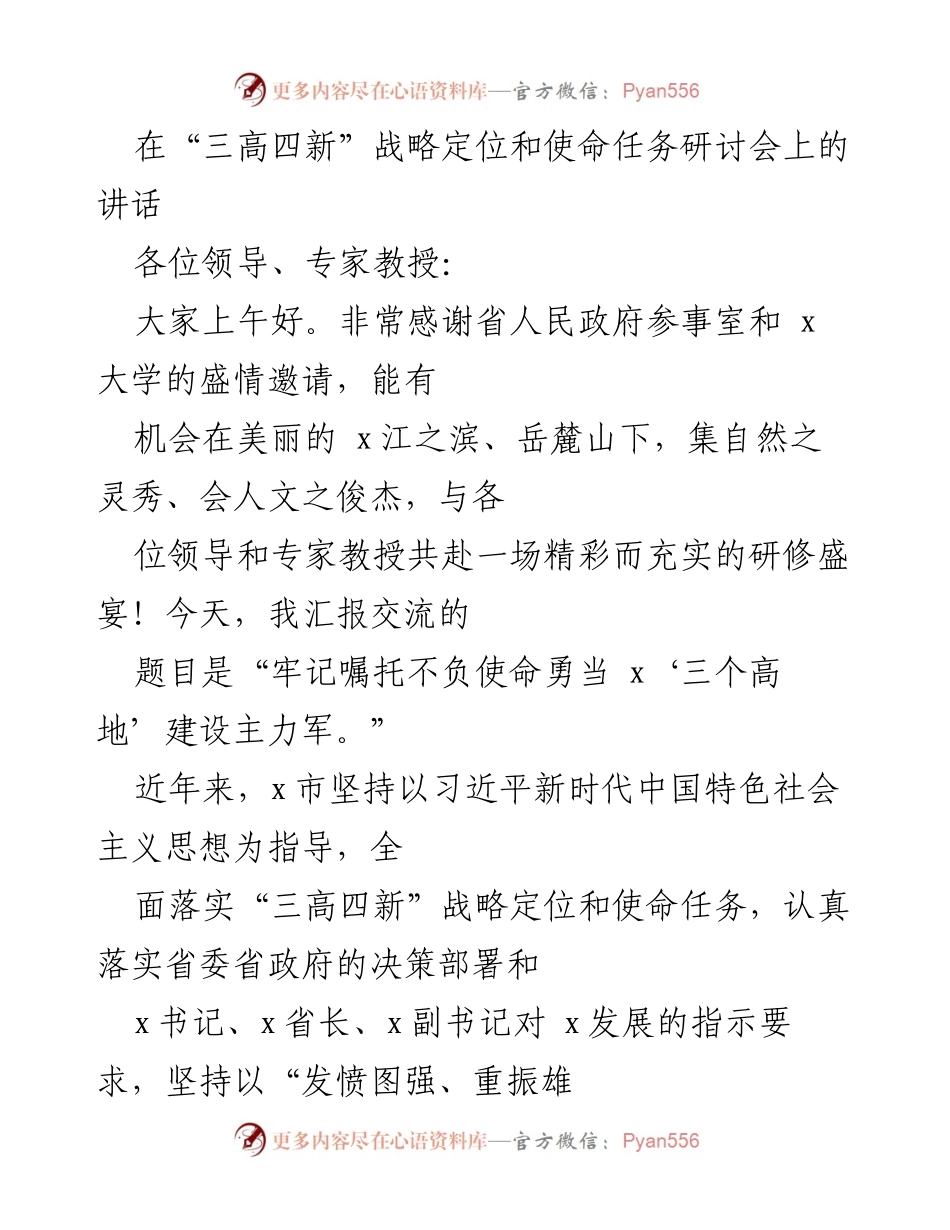 [发言] 研讨会 - 牢记嘱托不负使命，勇当“三个高地”建设主力军.docx_第1页