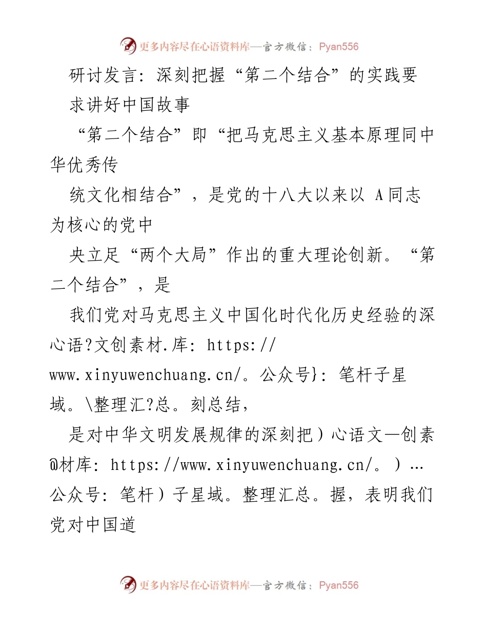 [发言] 研讨会 - 深刻理解“第二个结合”的实践意义与文化自信.docx_第1页