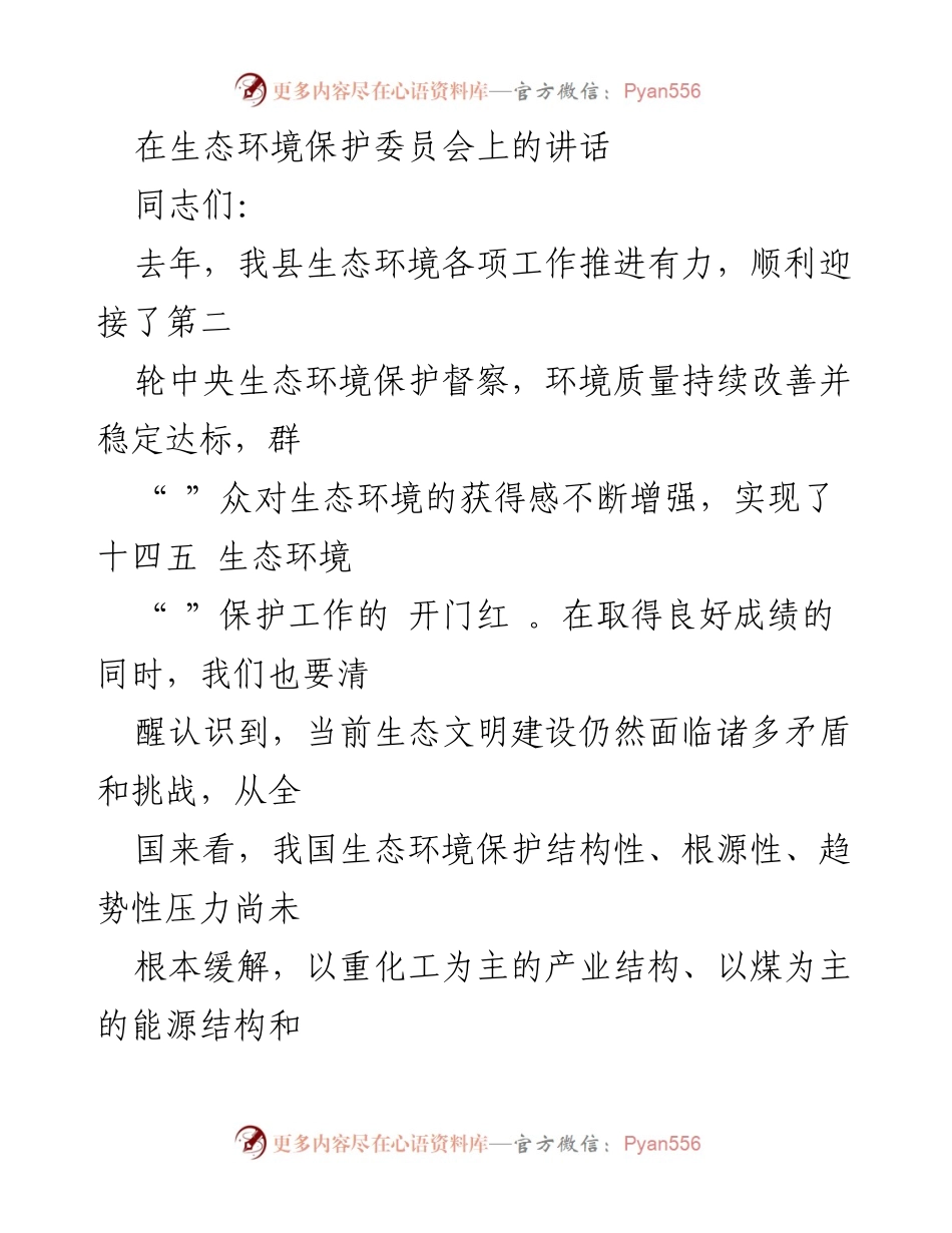 [发言] 生态环境保护委员会 - 加强生态环境保护工作，迎接新挑战.docx_第1页