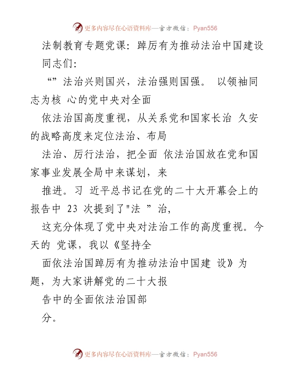 [发言] 法制教育专题党课 - 坚持全面依法治国，推动法治中国建设.docx_第1页