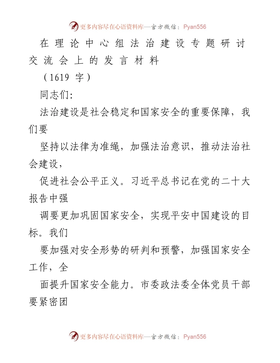 [发言] 理论中心法治建设专题研讨交流会 - 加强法治建设，提升国家安全能力.docx_第1页