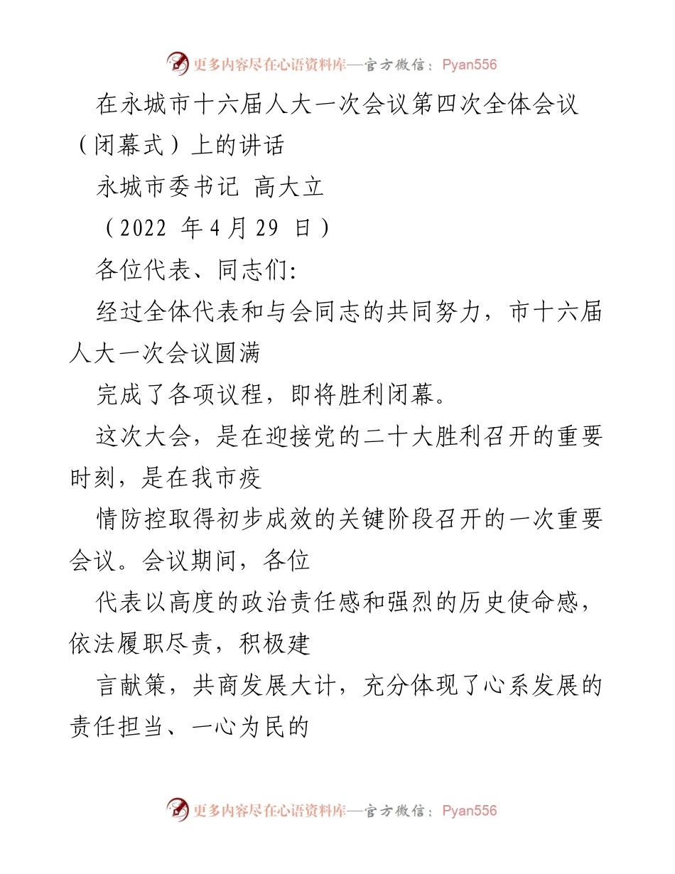 [发言] 永城市十六届人大一次会议闭幕式 - 永城市人大一次会议闭幕式讲话总结与展望.docx_第1页