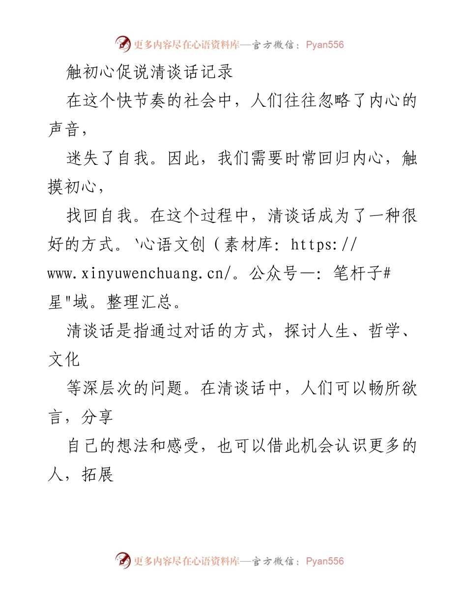 [发言] 清谈活动 - 触摸初心，探索人生的意义.docx_第1页