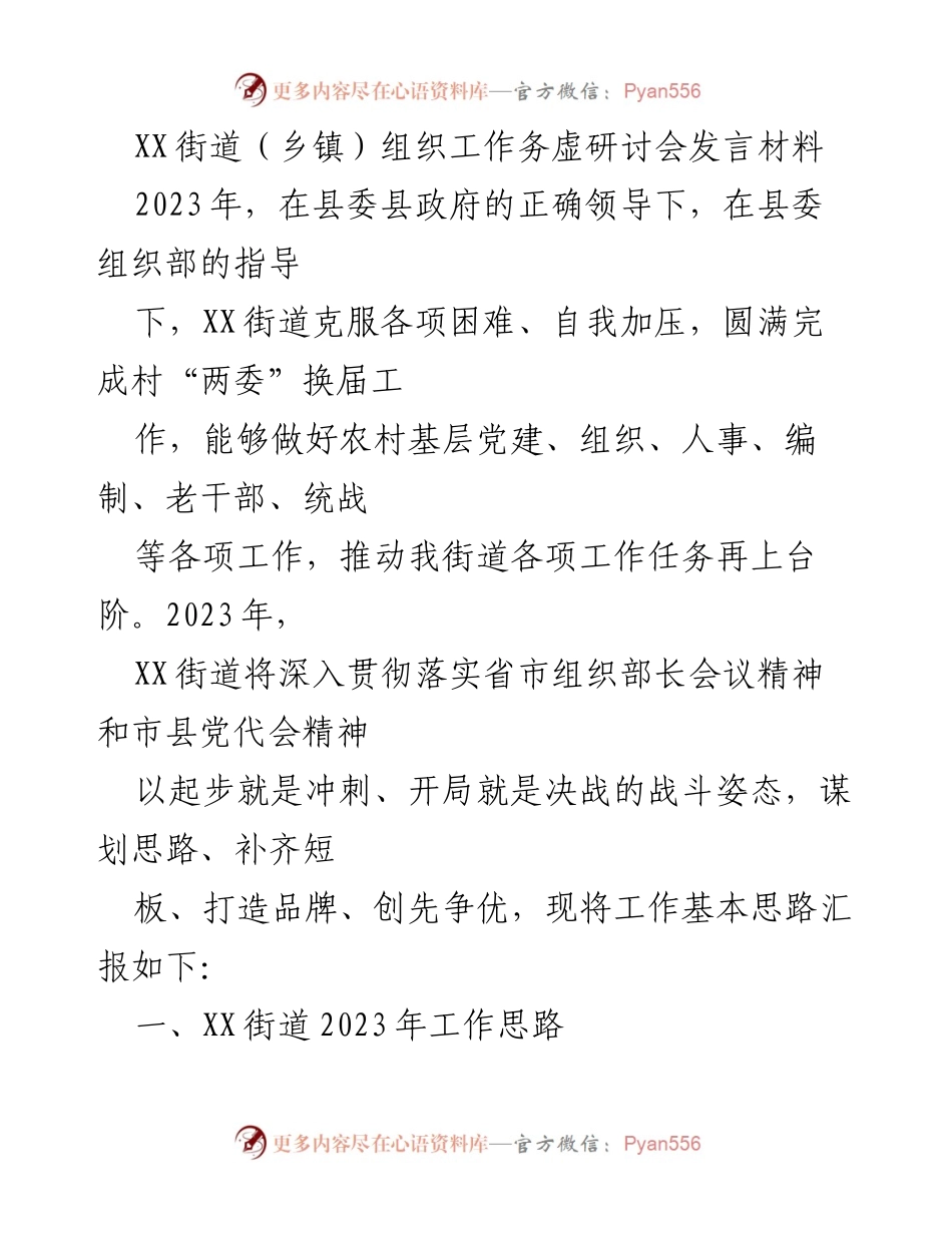 [发言] 研讨会 - XX街道2023年基层党建与项目建设工作思路发言材料.docx_第1页
