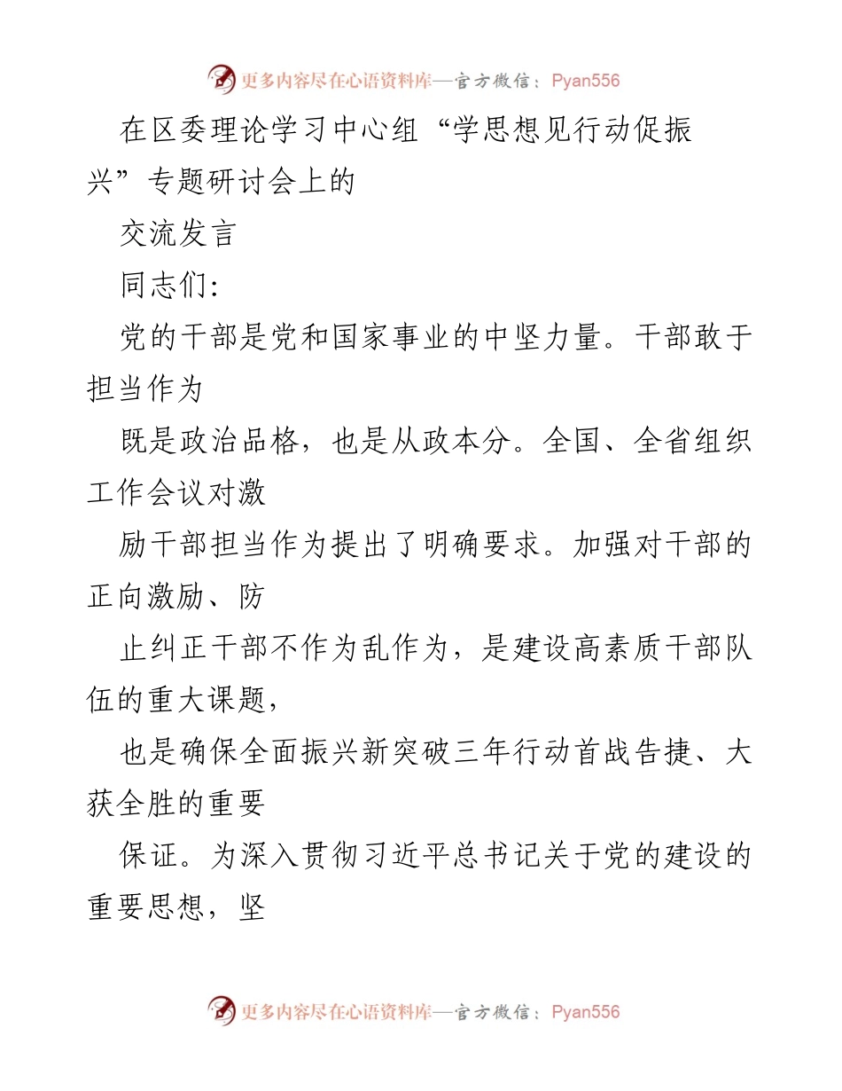 [发言] 研讨会 - 激励干部担当作为，推动全面振兴新突破_2.docx_第1页