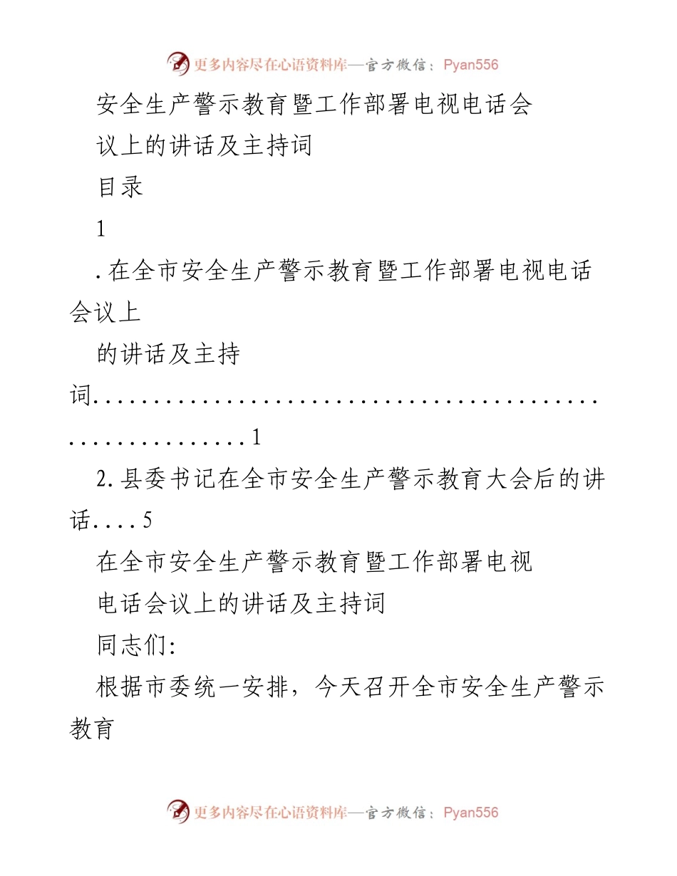 [发言] 电视电话会议 - 安全生产警示教育及工作部署讲话.docx_第1页