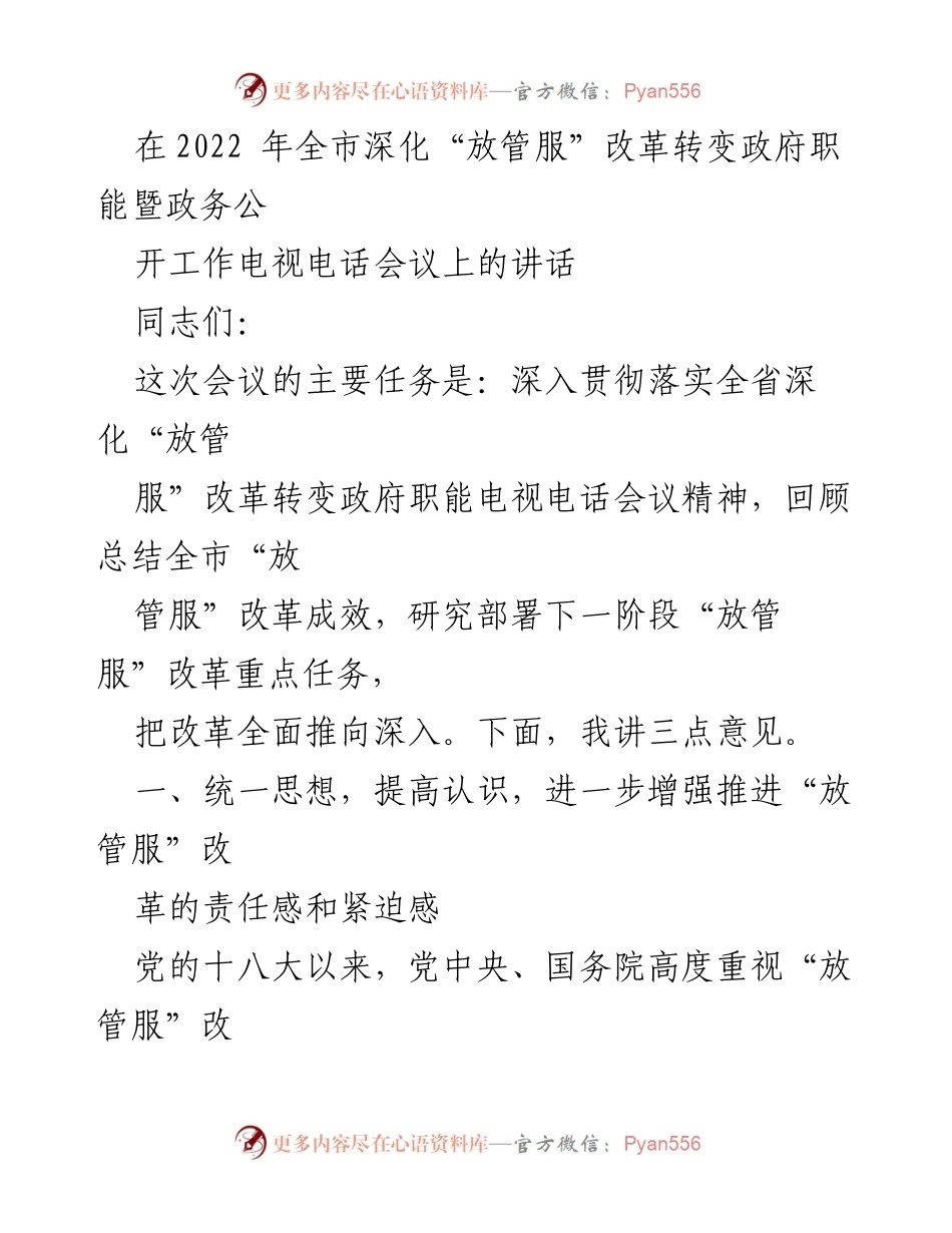 [发言] 电视电话会议 - 深化“放管服”改革，转变政府职能的重要性与成效.docx_第1页