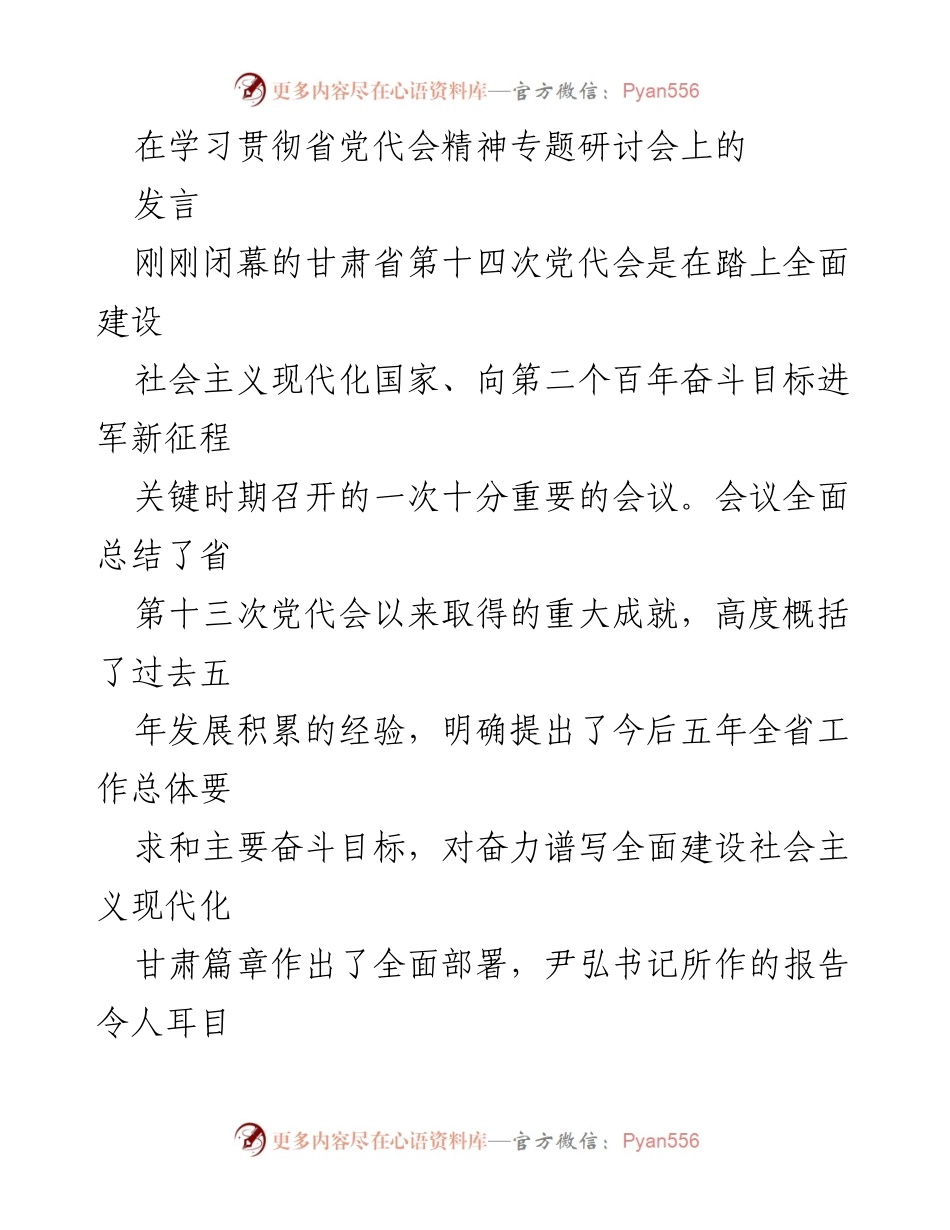 [发言] 省党代会精神专题研讨会 - 学习贯彻省党代会精神的决心与行动.docx_第1页