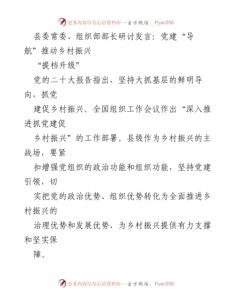 [发言] 研讨会 - 党建引领乡村振兴的实践与思考.docx_第1页