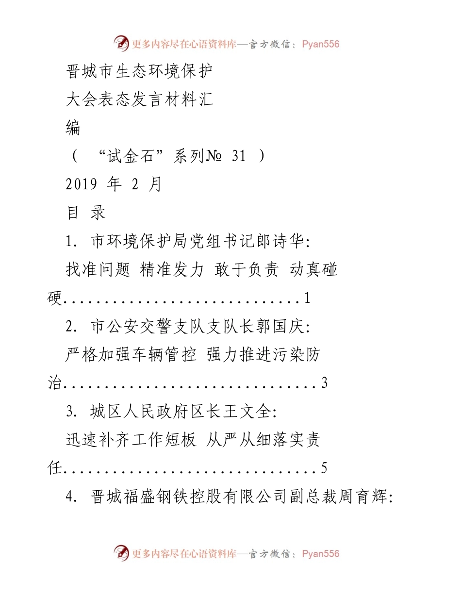 [发言] 生态环境保护大会 - 晋城市生态环境保护大会表态发言材料汇编.docx_第1页