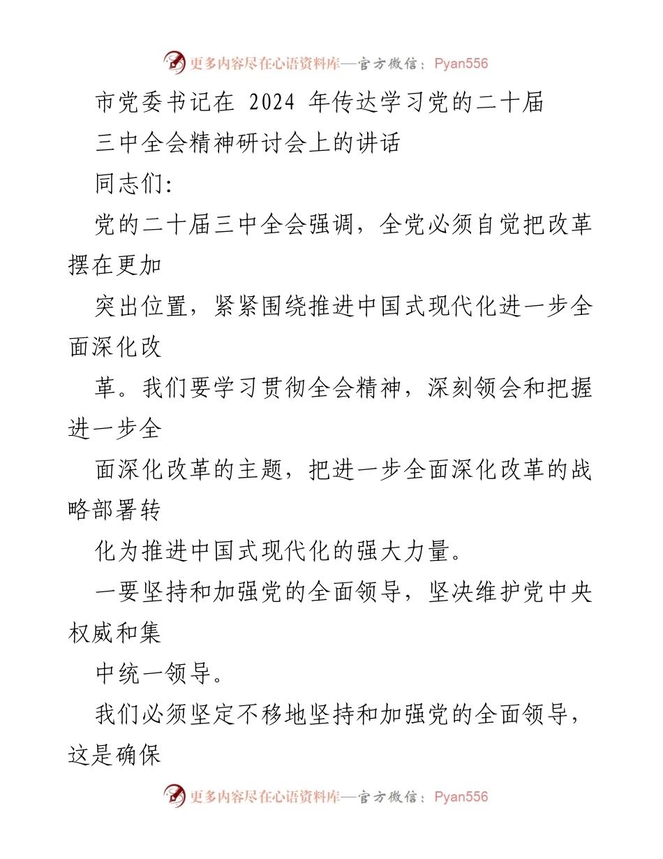 [发言] 研讨会 - 贯彻落实党的二十届三中全会精神的讲话.docx_第1页