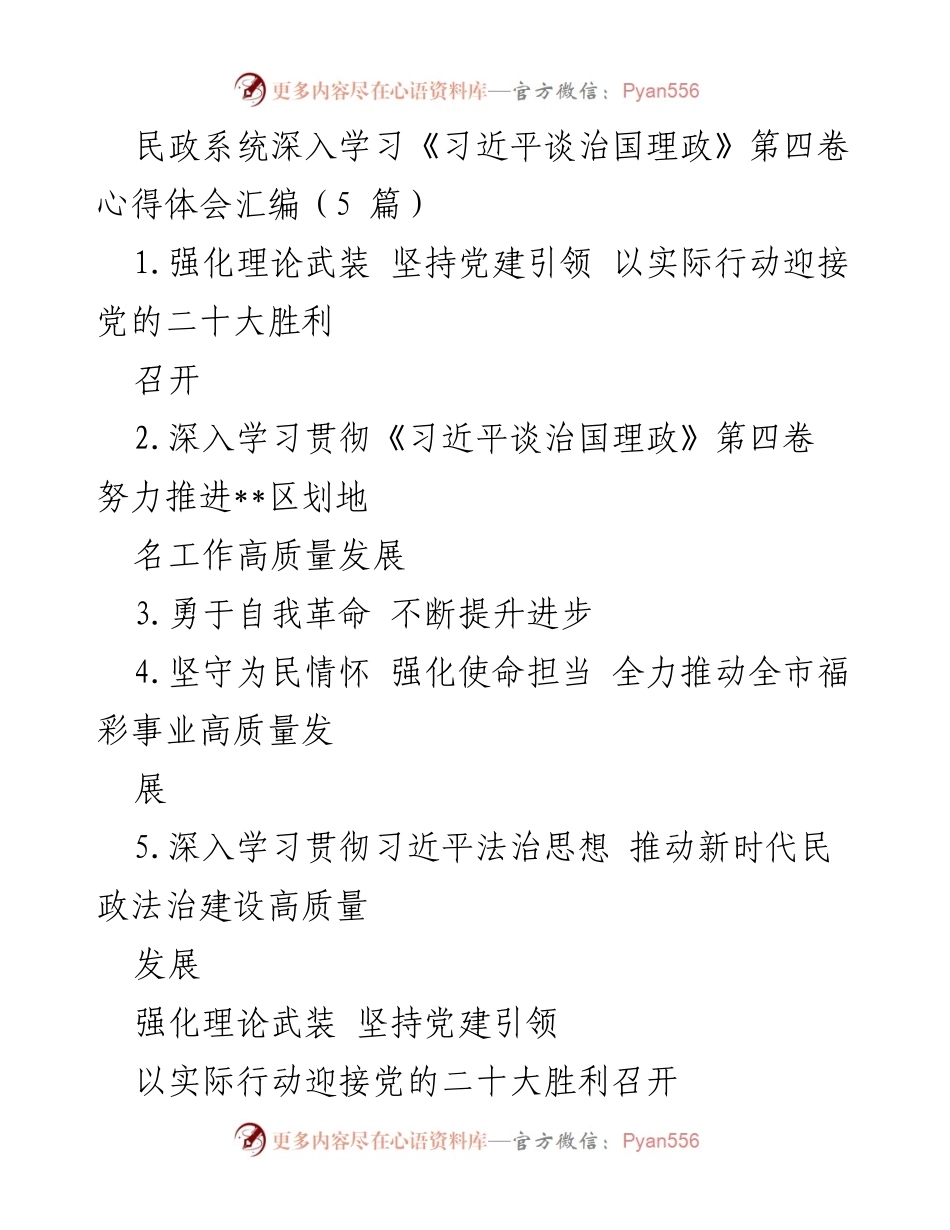 [发言] 民政系统学习活动 - 深入学习《习近平谈治国理政》第四卷，强化理论武装与实践指导.docx_第1页