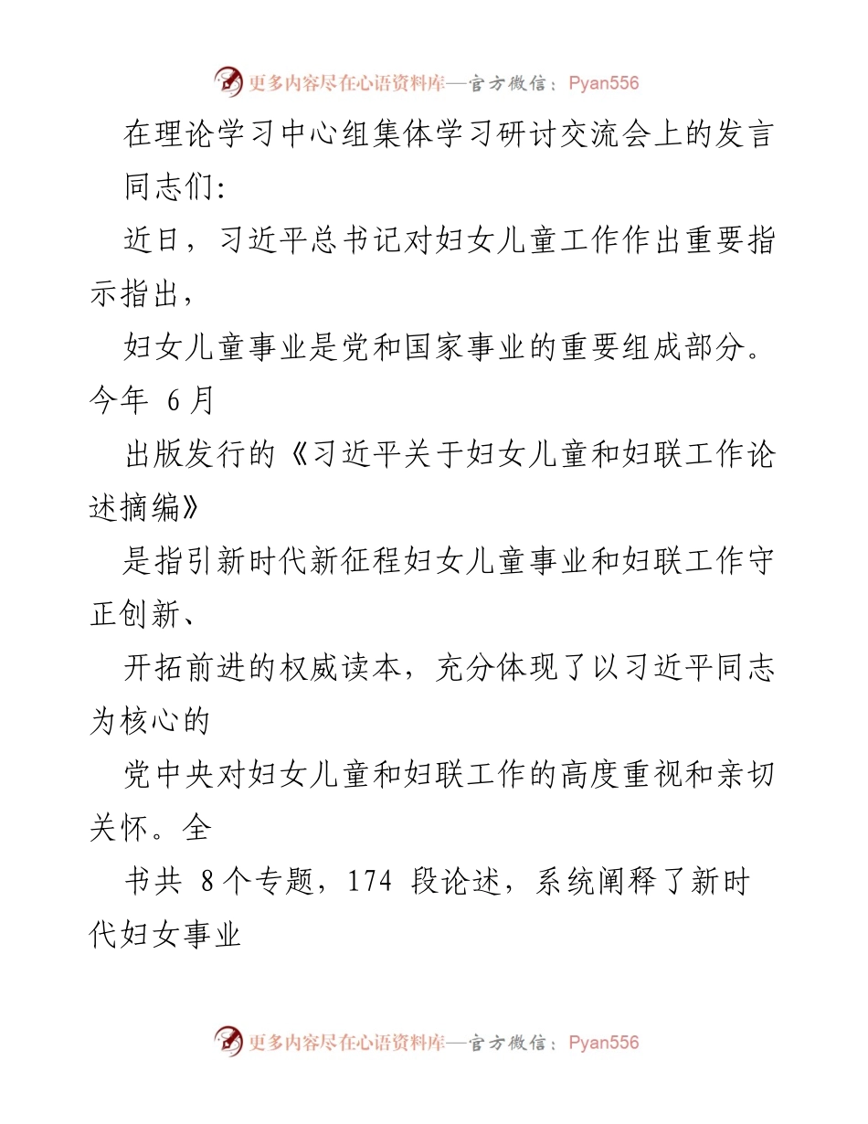 [发言] 理论学习中心组集体学习研讨交流会 - 深入学习贯彻习近平总书记关于妇女儿童工作的论述.docx_第1页