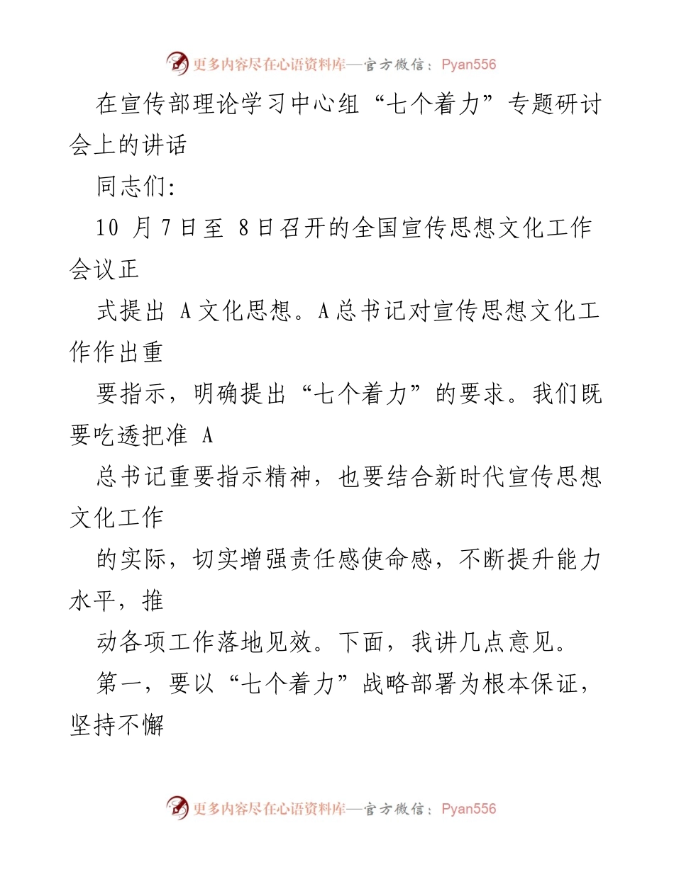 [发言] 研讨会 - 深入学习贯彻“七个着力”战略部署推动宣传思想文化工作.docx_第1页