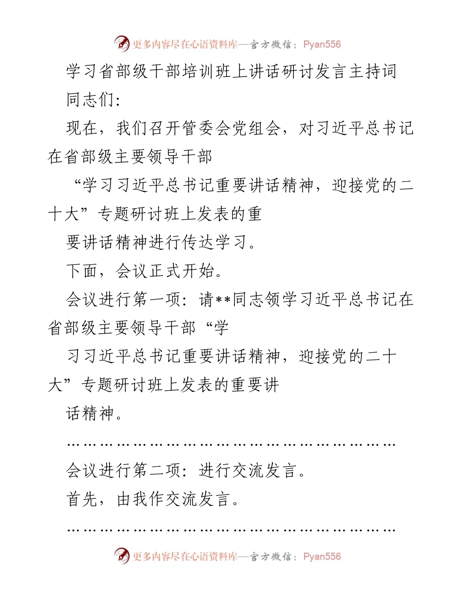 [发言] 省部级干部培训班 - 学习习近平总书记重要讲话精神的交流与落实.docx_第1页