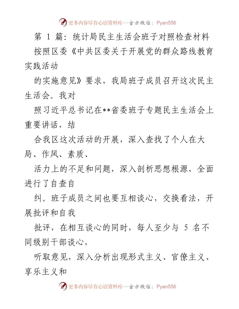 [发言] 民主生活会 - 统计局班子对照检查与自我剖析报告.docx_第1页