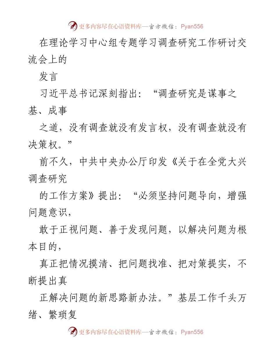 [发言] 理论学习中心组专题学习调查研究工作研讨交流会 - 强调调查研究的重要性与年轻干部的责任.docx_第1页