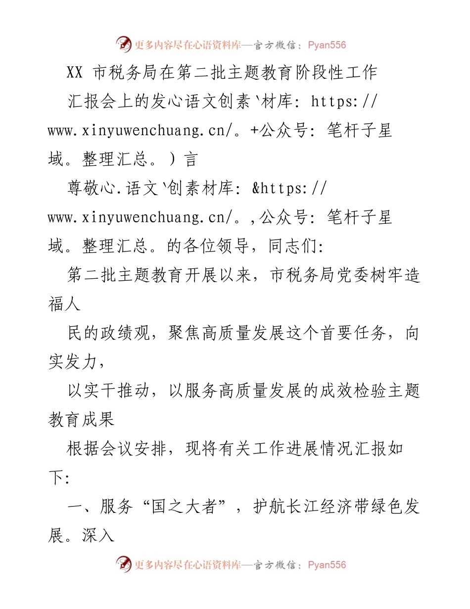 [发言] 汇报会 - 税务局主题教育阶段性工作进展汇报.docx_第1页