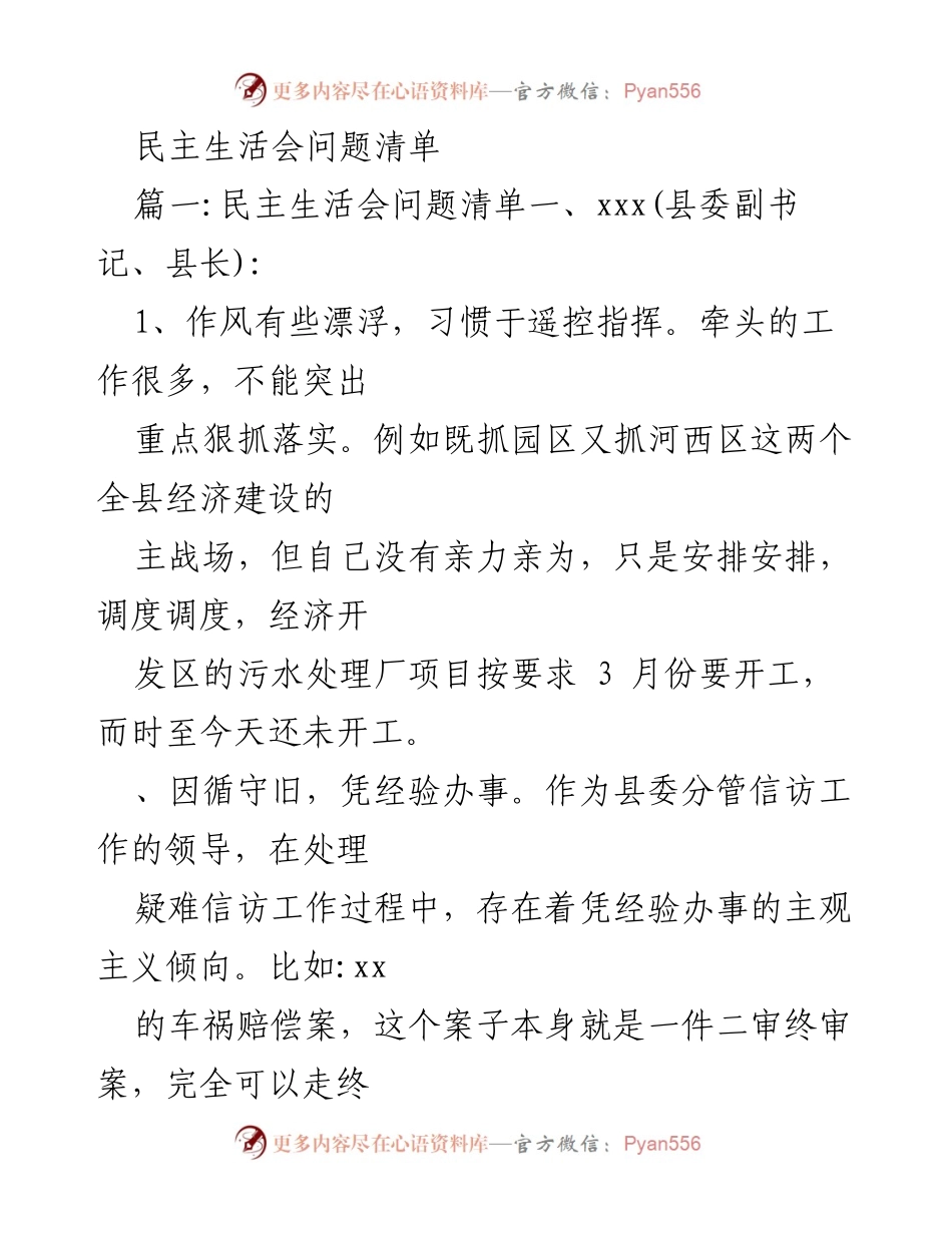 [发言] 民主生活会 - 民主生活会问题清单分析与整改建议.docx_第1页