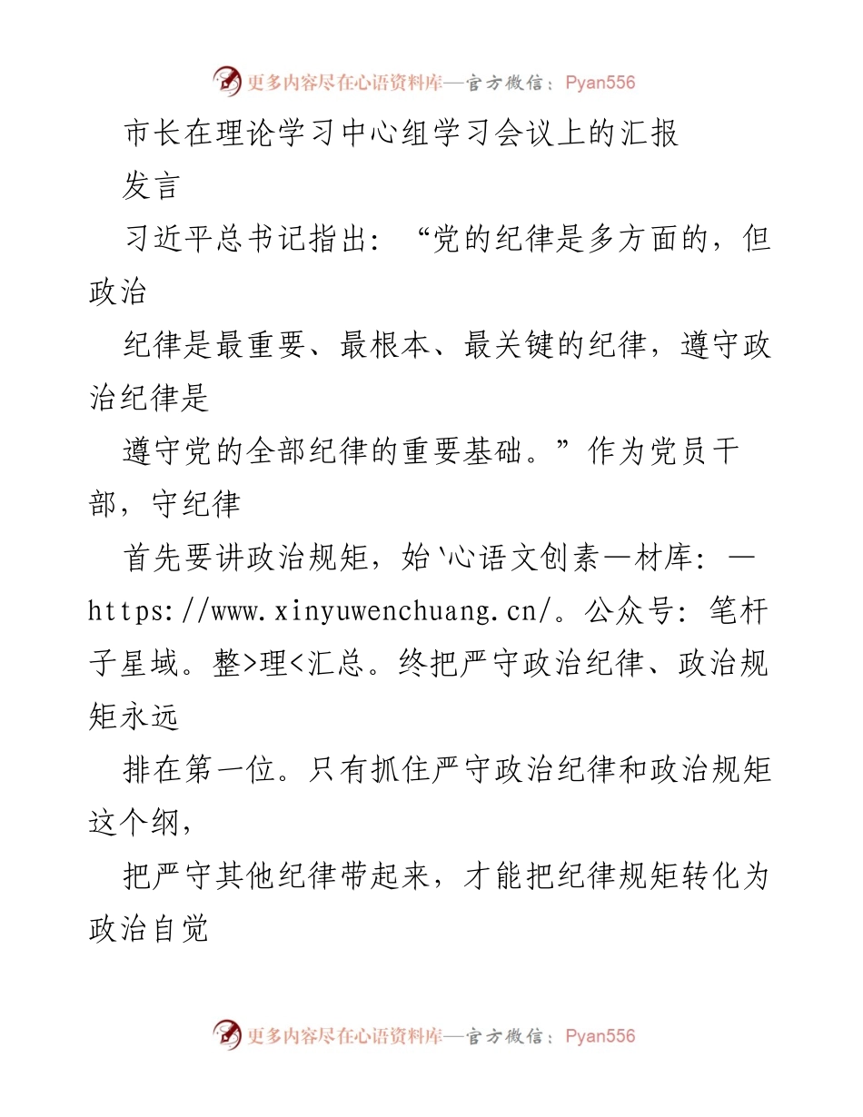 [发言] 理论学习中心组学习会议 - 强调政治纪律的重要性与高质量发展之间的关系.docx_第1页