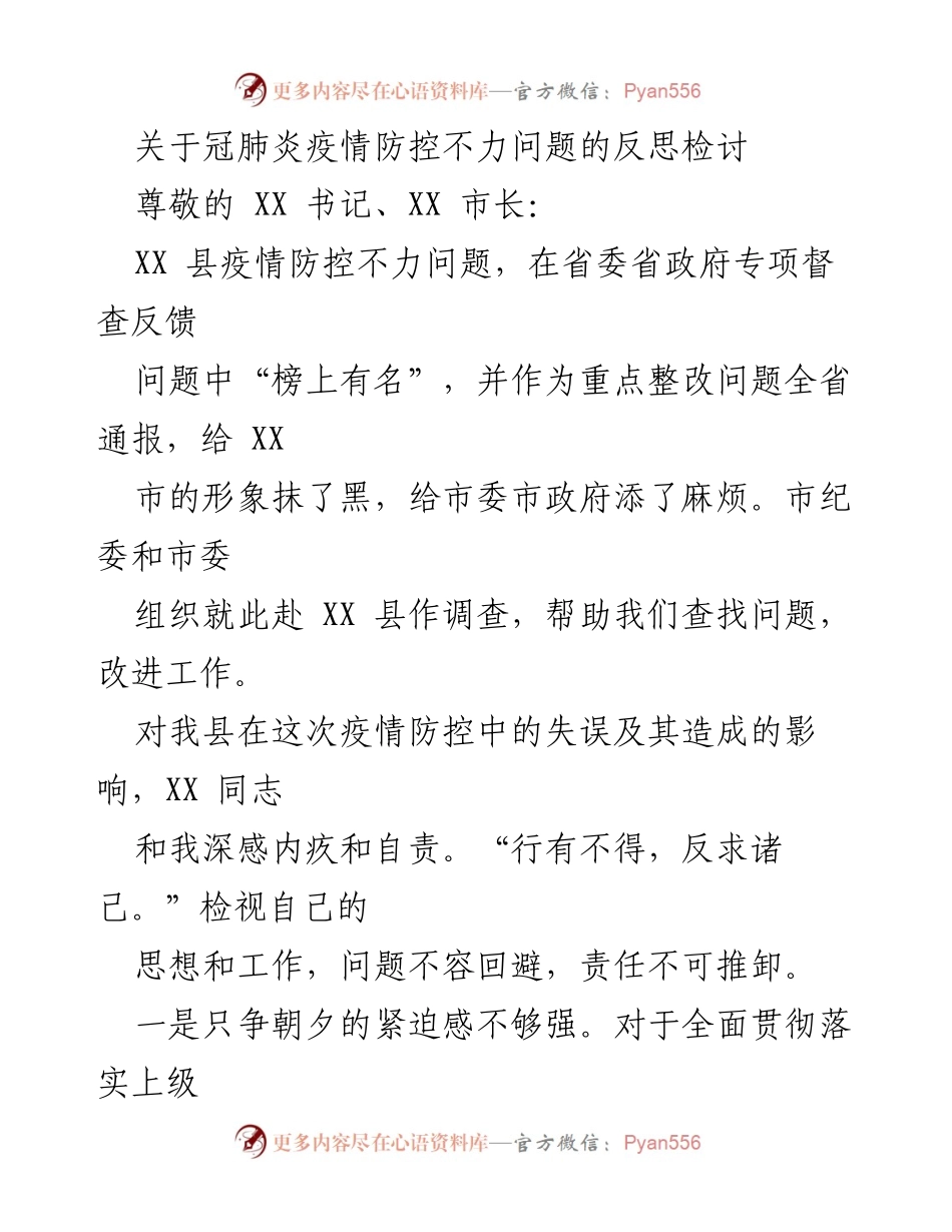 [发言] 疫情防控反思会议 - 关于冠肺炎疫情防控不力的深刻反思与改进措施.docx_第1页