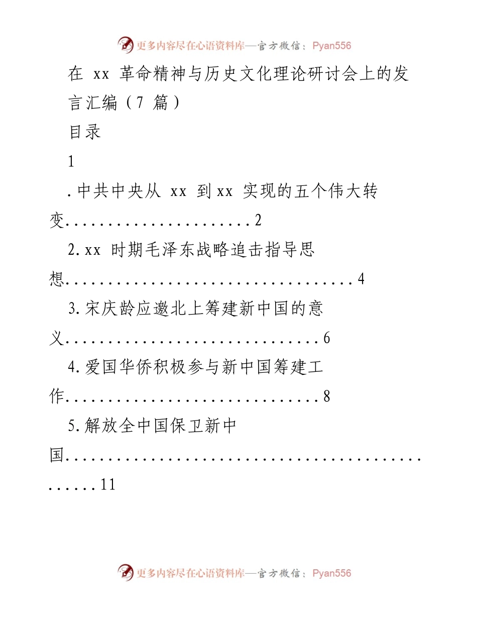 [发言] 研讨会 - 中共中央历史转折与新中国建设的伟大转变.docx_第1页