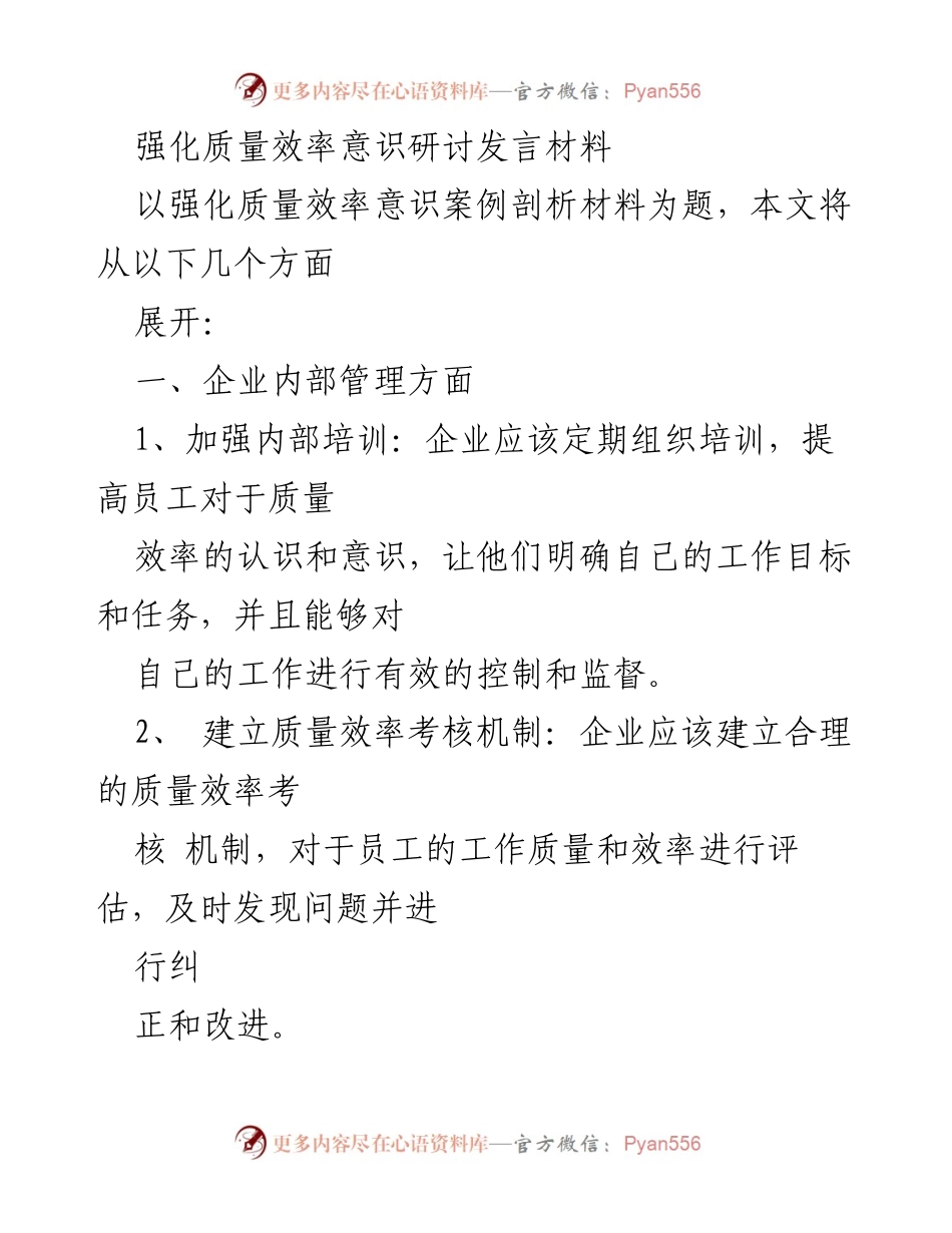 [发言] 研讨会 - 强化质量效率意识的企业管理与实践探讨.docx_第1页