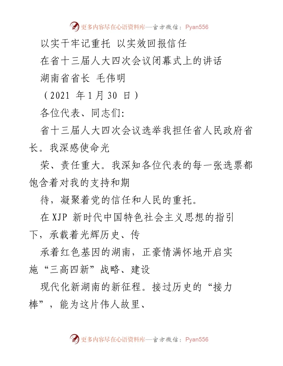 [发言] 省十三届人大四次会议 - 以实干牢记重托，以实效回报信任.docx_第1页