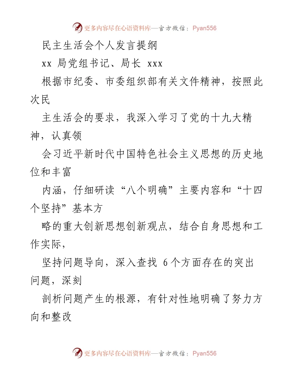 [发言] 民主生活会 - 深入学习与整改措施汇报.docx_第1页