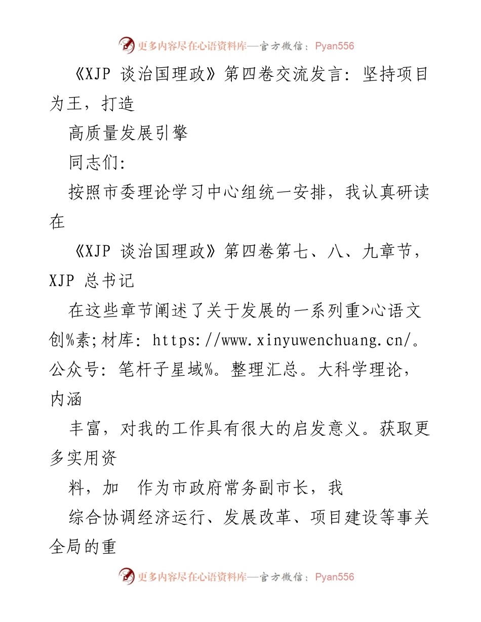 [发言] 理论学习交流会 - 坚持项目为王，推动高质量发展新理念.docx_第1页