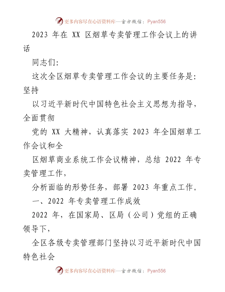 [发言] 烟草专卖管理工作会议 - 2023年全区烟草专卖管理工作总结与部署_1.docx_第1页