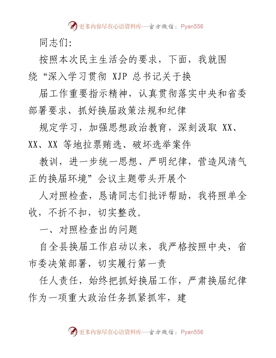 [发言] 民主生活会 - 深入学习贯彻换届工作指示精神的自我对照检查.docx_第1页