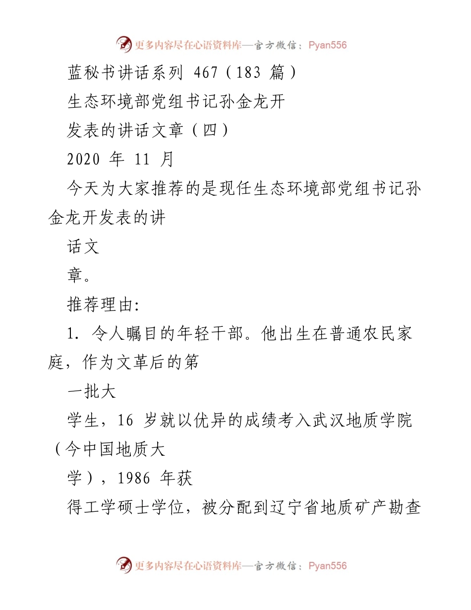 [发言] 生态环境部会议 - 孙金龙开：年轻干部的成长与合肥模式的成功经验.docx_第1页