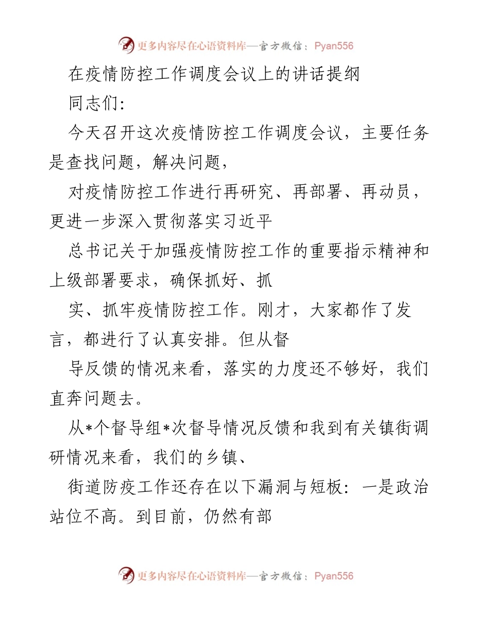 [发言] 疫情防控工作调度会议 - 加强疫情防控工作再部署与整改要求.docx_第1页