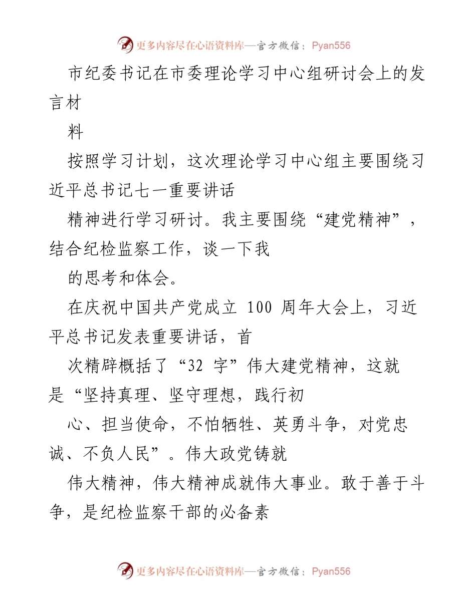 [发言] 理论学习中心组研讨会 - 坚守初心，践行伟大建党精神.docx_第1页