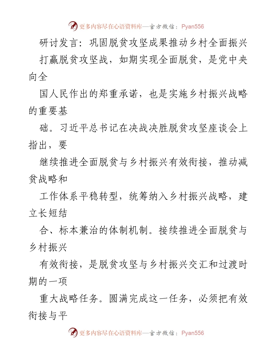 [发言] 研讨会 - 巩固脱贫成果与乡村振兴有效衔接的战略思考.docx_第1页