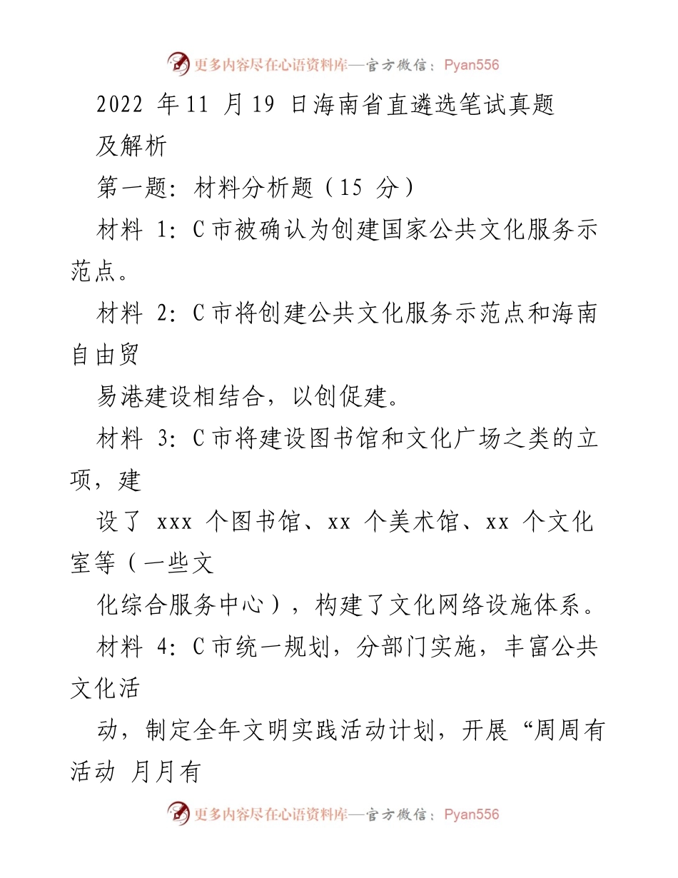 [发言] 海南省直遴选笔试 - 海南省公共文化服务体系建设经验总结及发展方向.docx_第1页