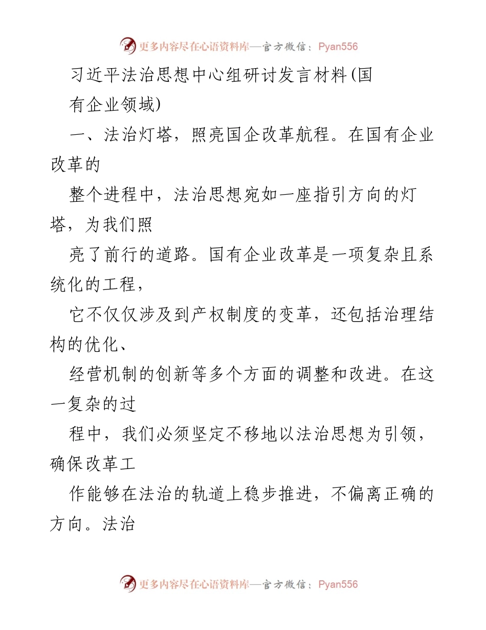 [发言] 研讨会 - 法治思想引领国有企业改革的必要性与重要性.docx_第1页