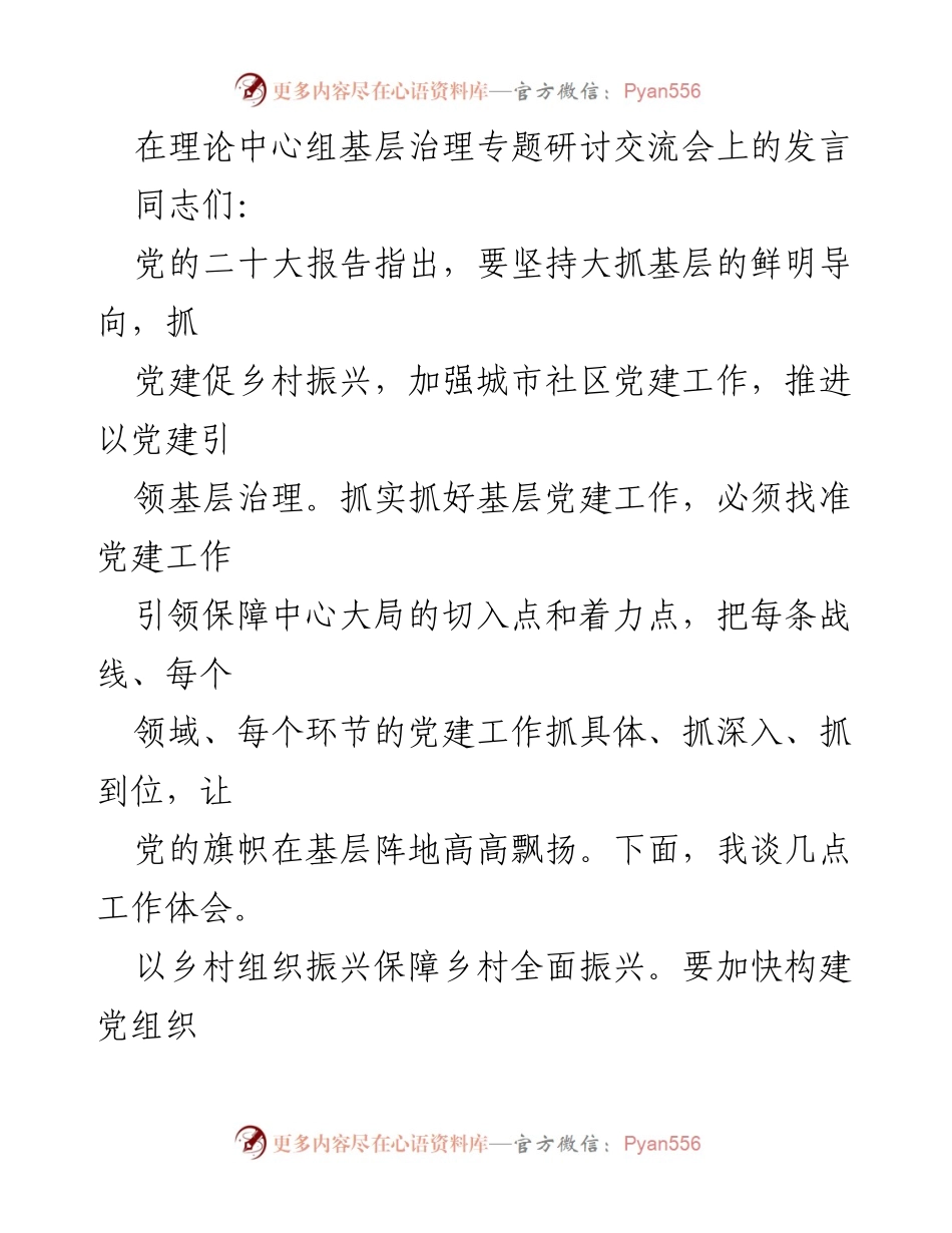 [发言] 理论中心组基层治理专题研讨交流会 - 加强党建引领，推动基层治理与乡村振兴.docx_第1页